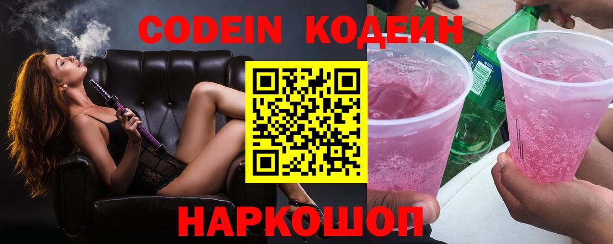 Кодеин Purple Drank  Вход с VPN  Нововоронеж  Codein напиток Lean (лин) 